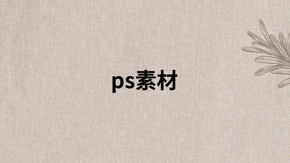 ps素材