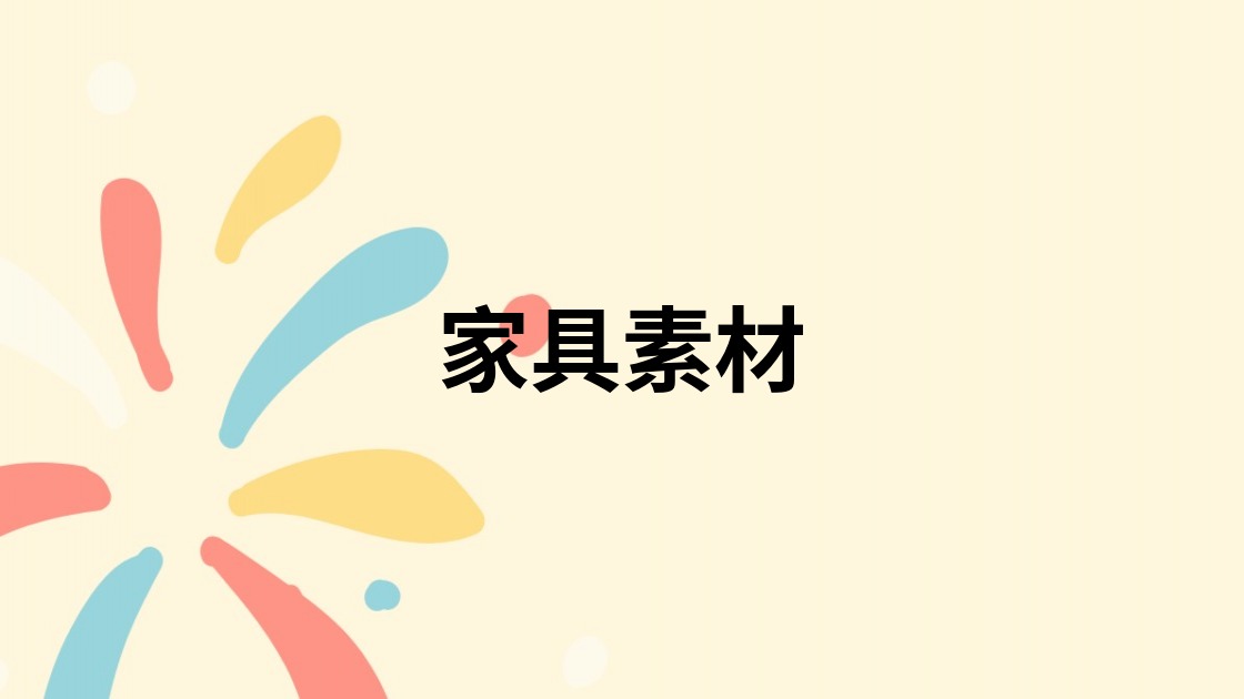 家具素材