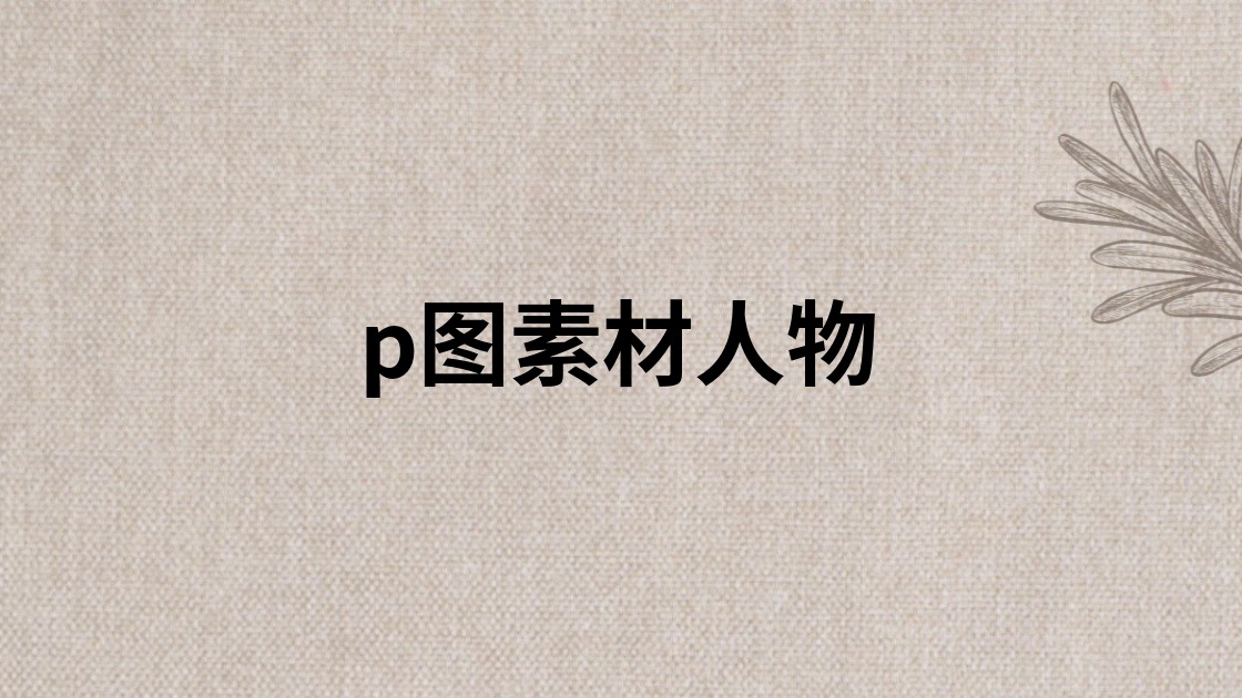 p图素材人物