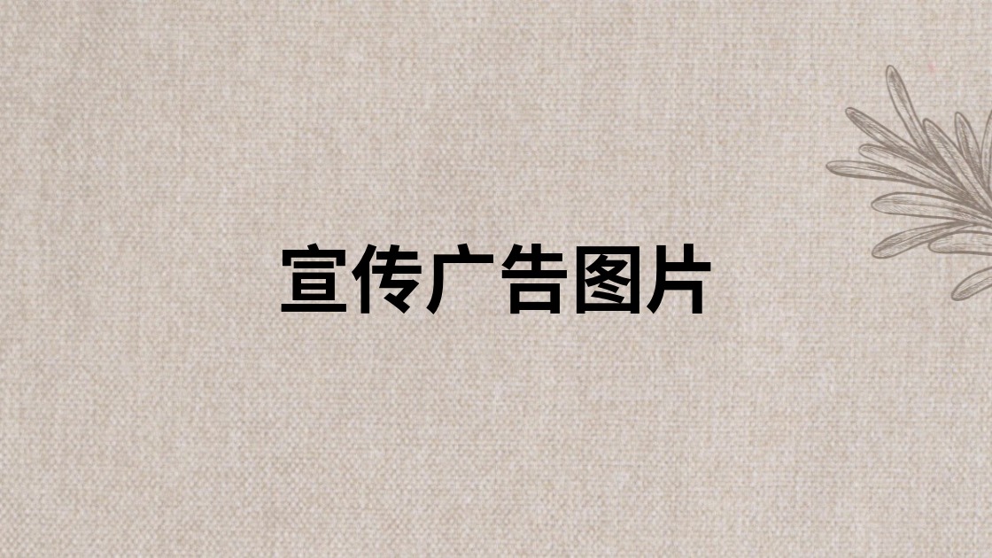 宣传广告图片