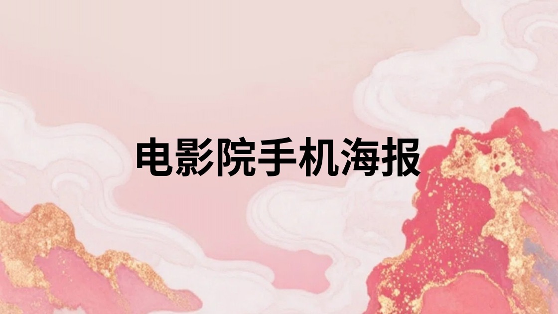 电影院手机海报