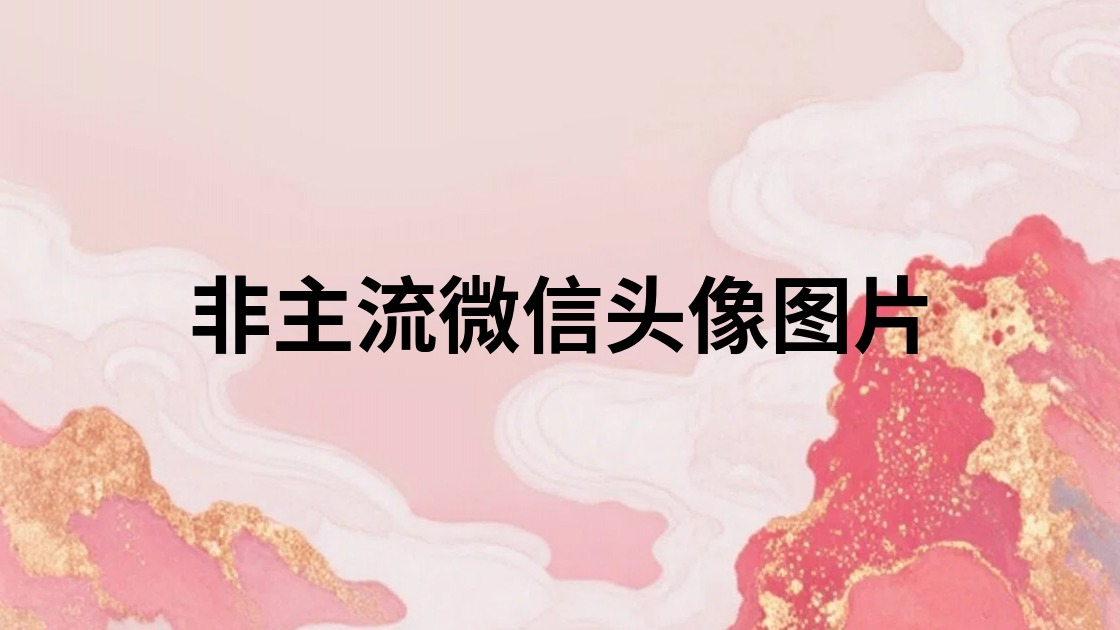 非主流微信头像图片
