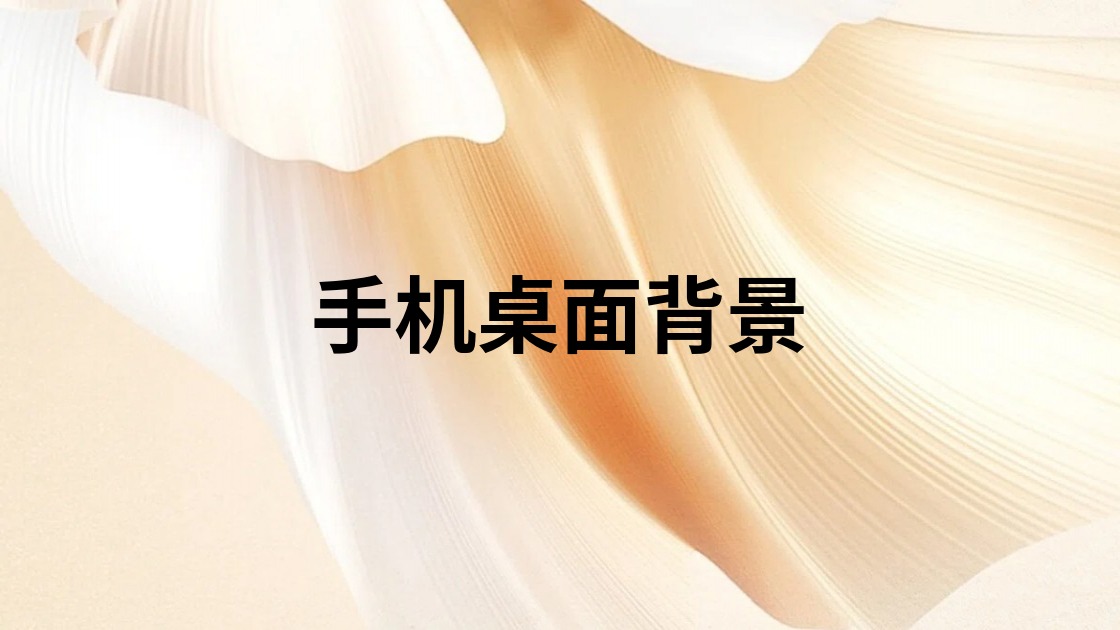 手机桌面背景