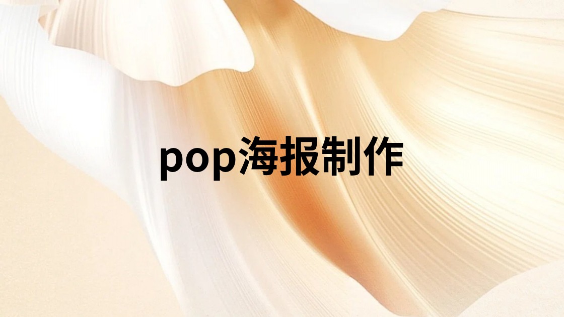 pop海报制作