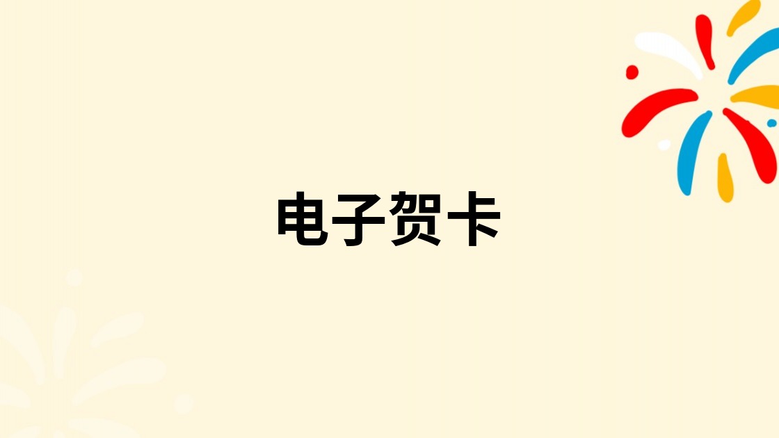 电子贺卡