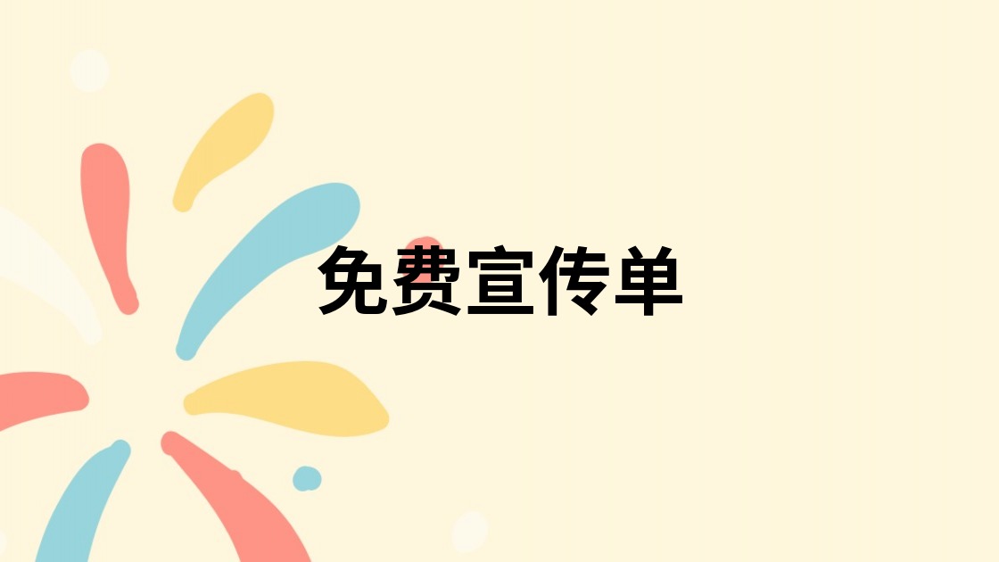 免费宣传单