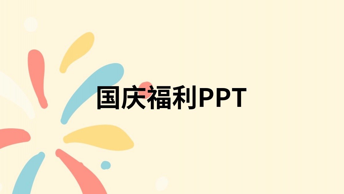 国庆福利PPT