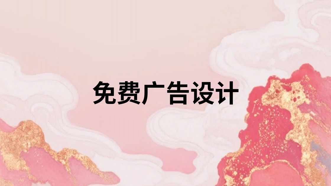 免费广告设计