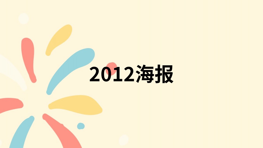 2012海报