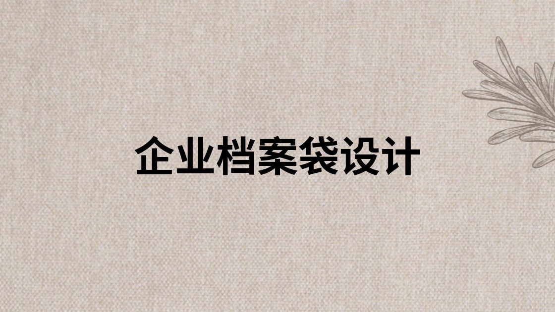 企业档案袋设计