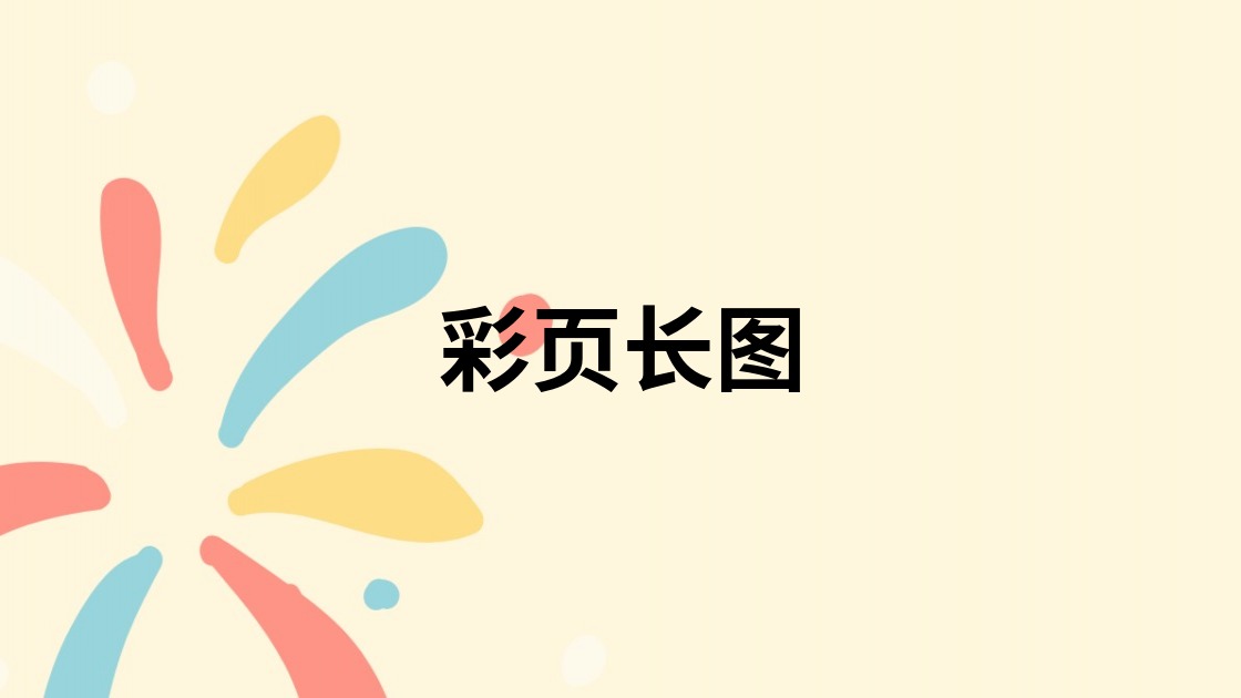 彩页长图