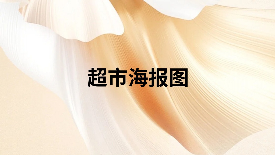 超市海报图