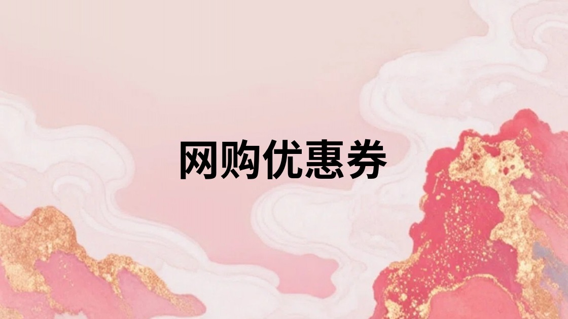 网购优惠券