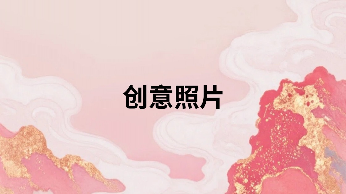 创意照片