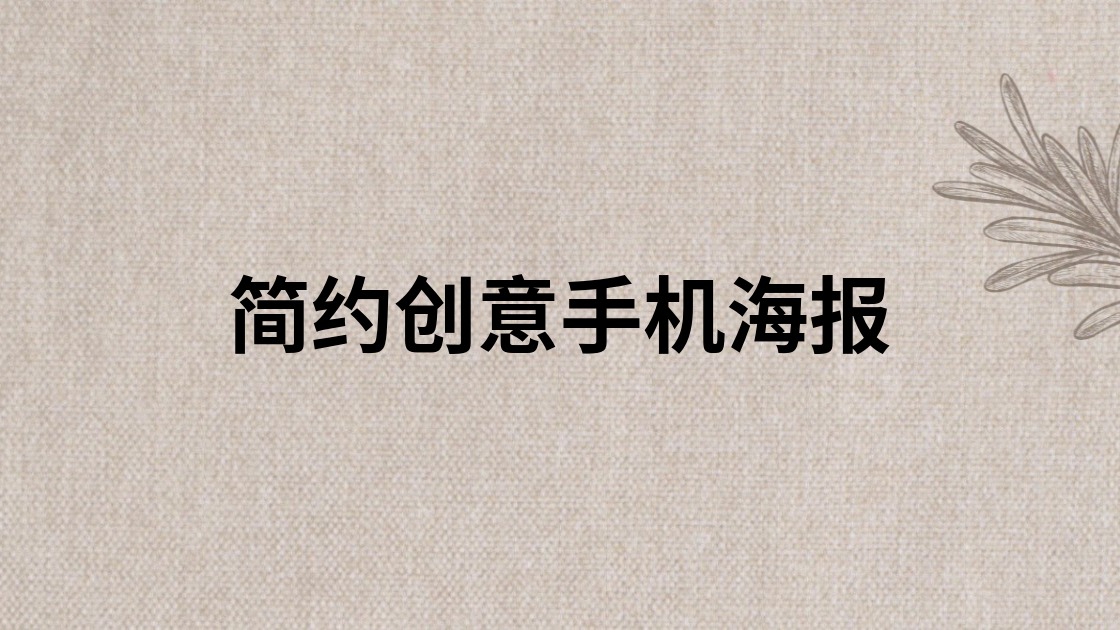 简约创意手机海报