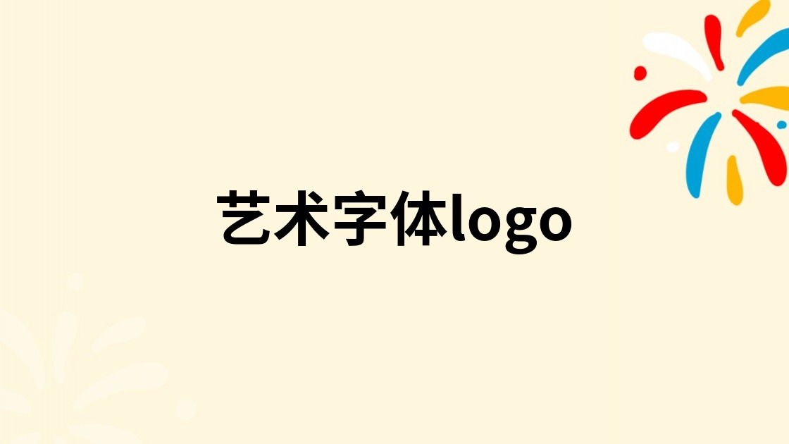 艺术字体logo