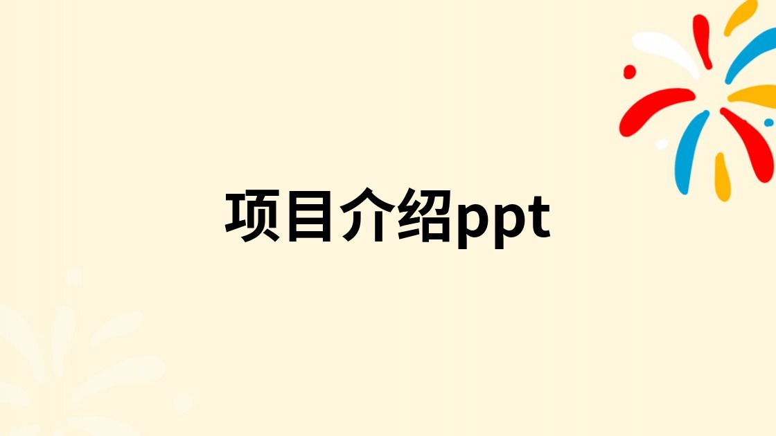 项目介绍ppt