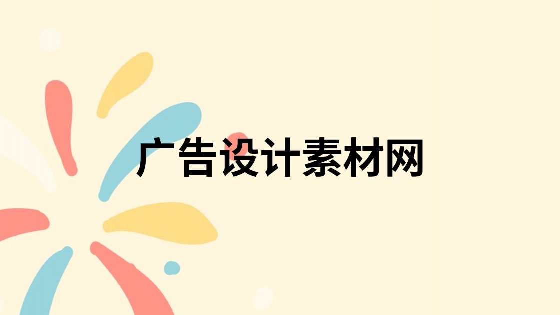 广告设计素材网