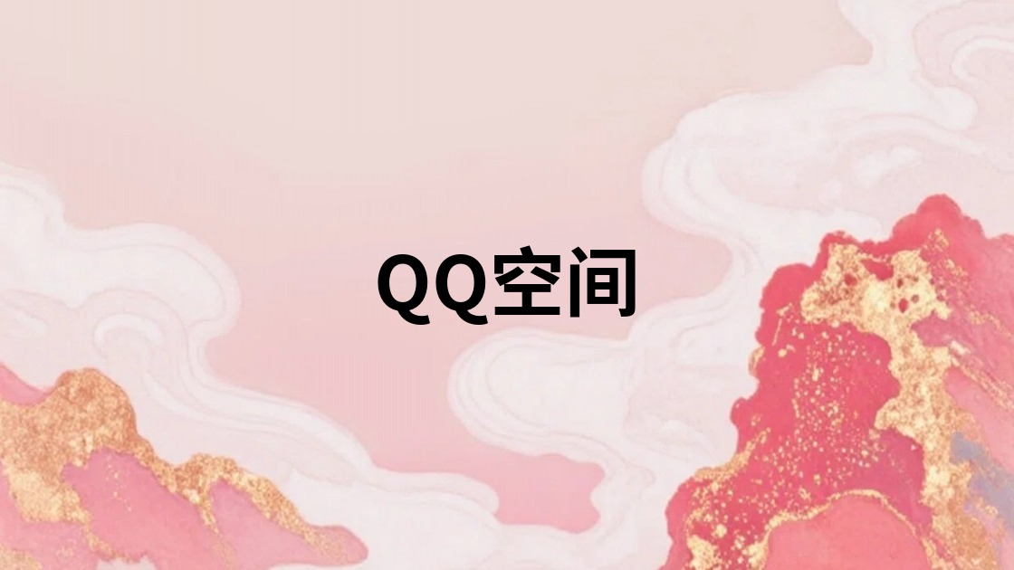QQ空间