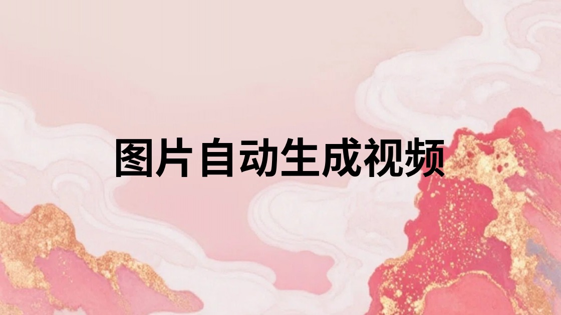 图片自动生成视频