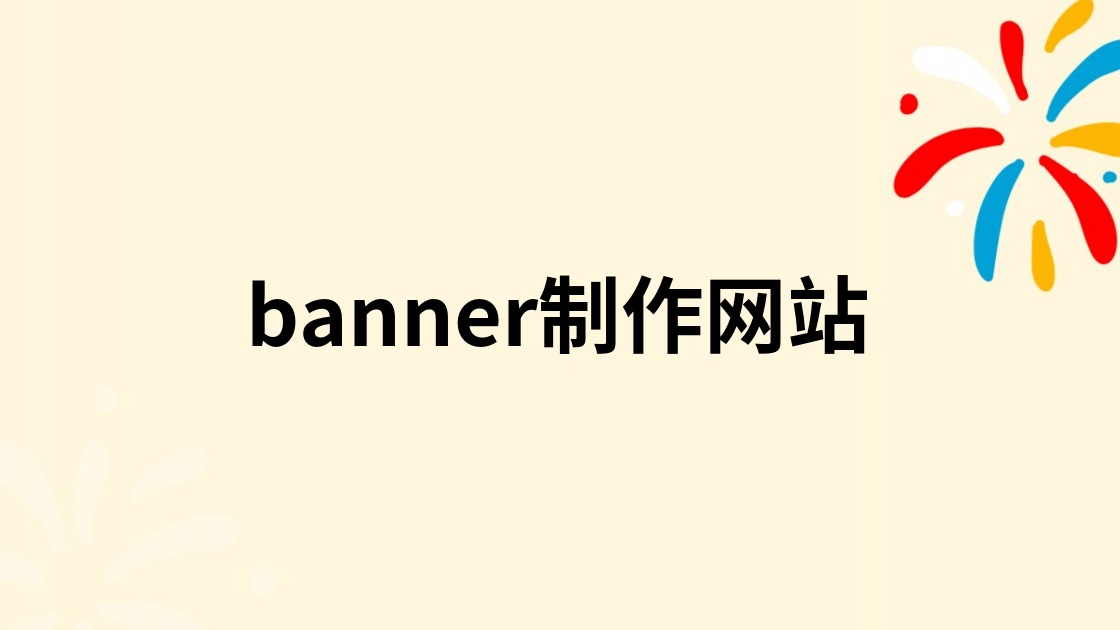 banner制作网站