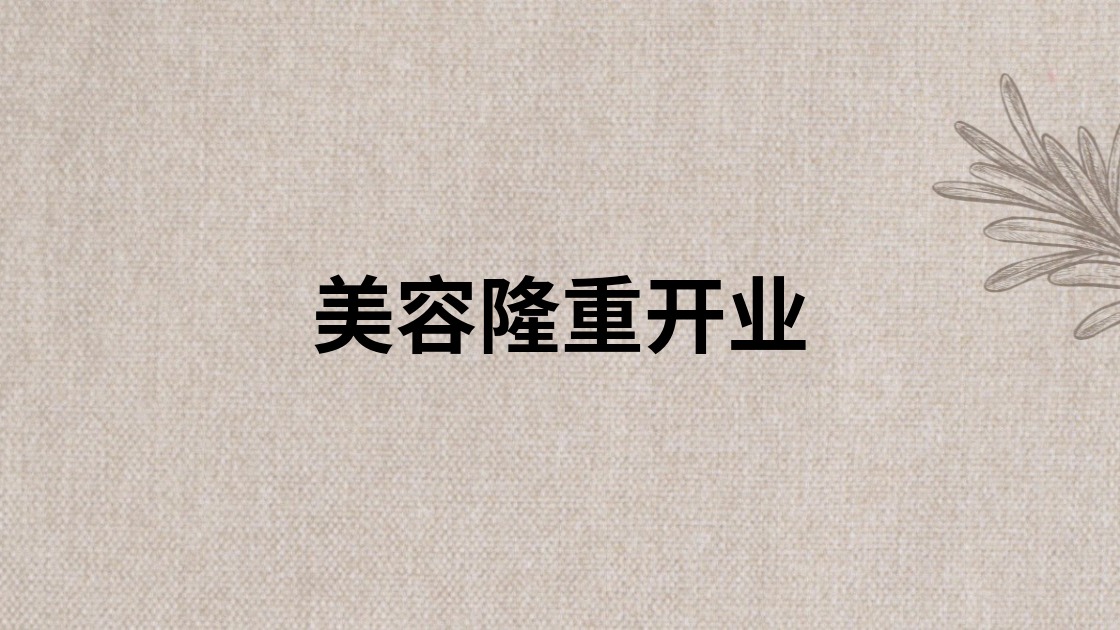 美容隆重开业