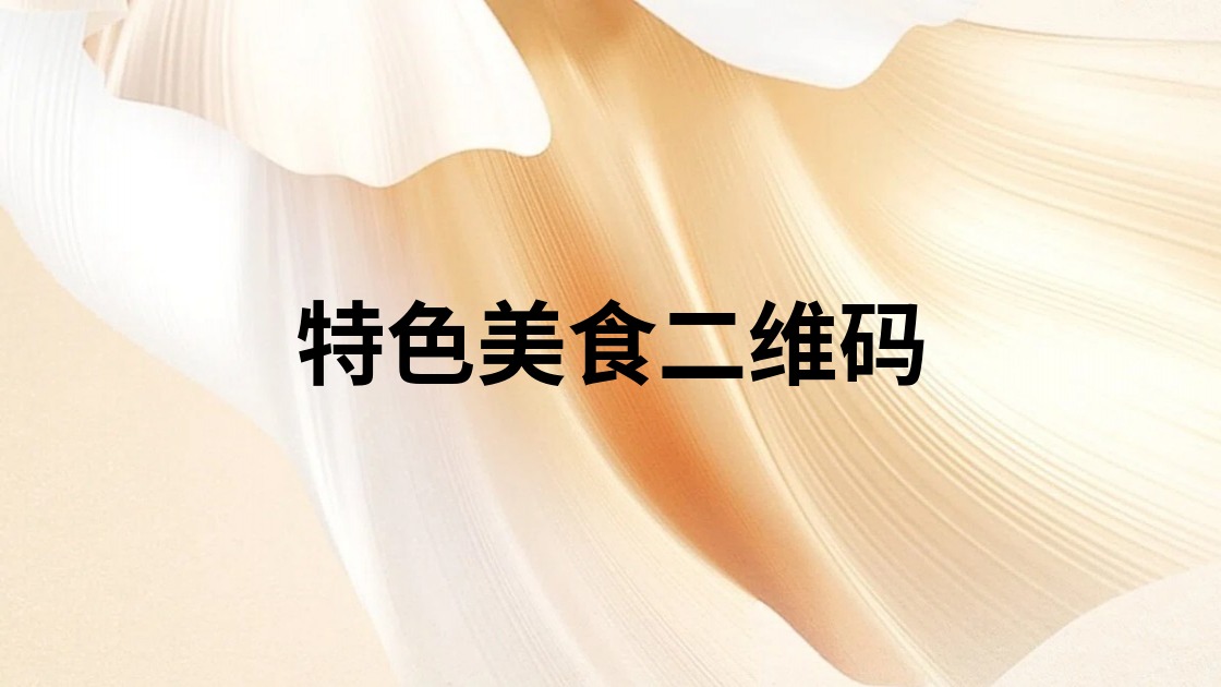 特色美食二维码