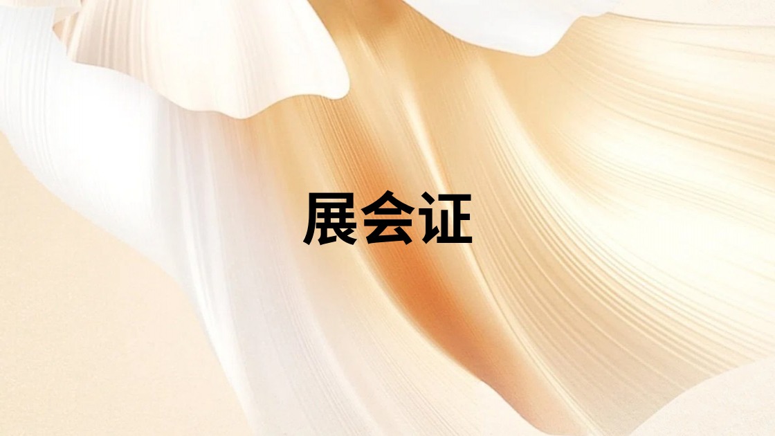 展会证