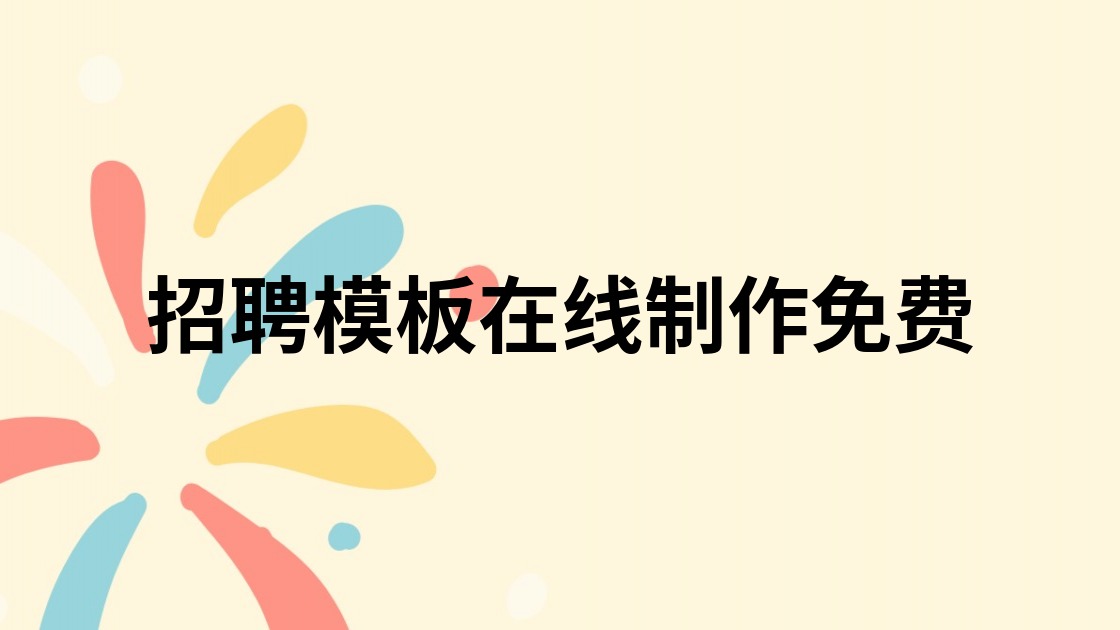 招聘模板在线制作免费