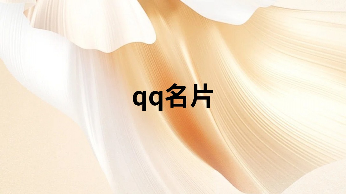 qq名片