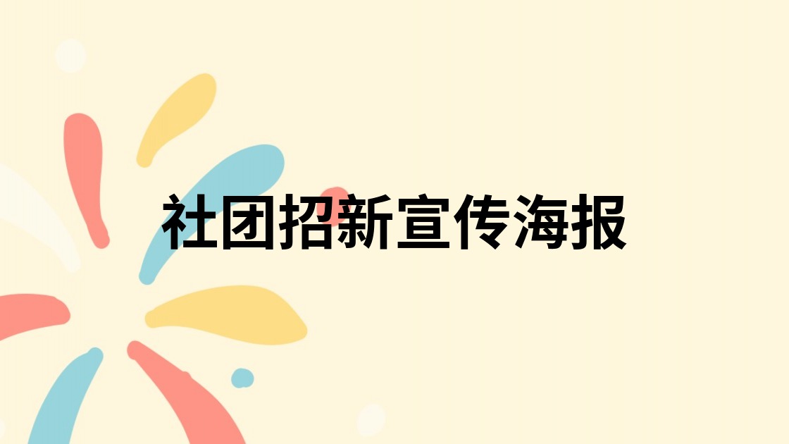 社团招新宣传海报