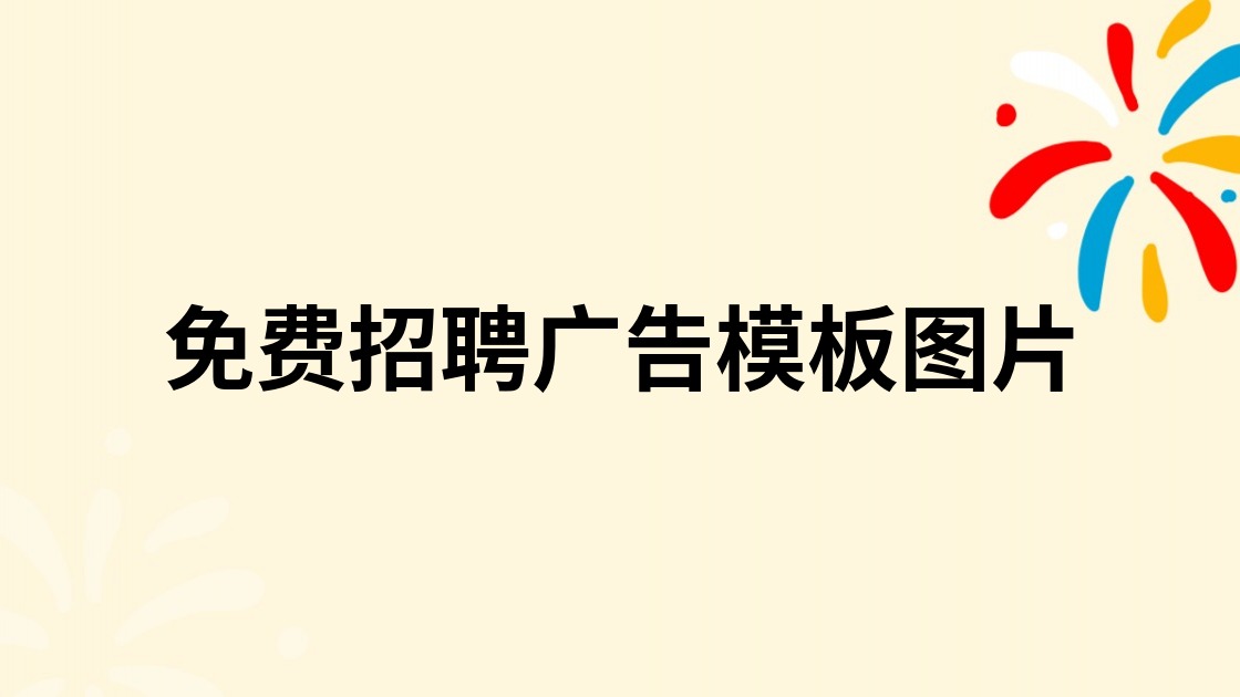 免费招聘广告模板图片