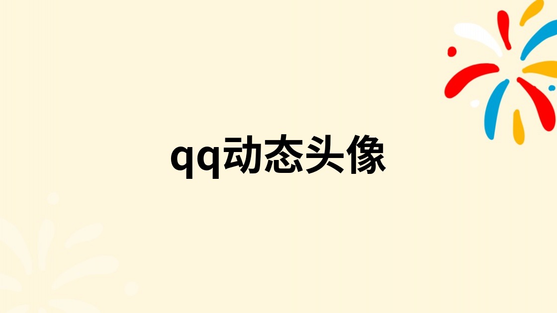 qq动态头像