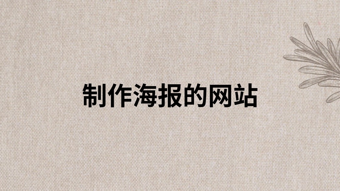 制作海报的网站
