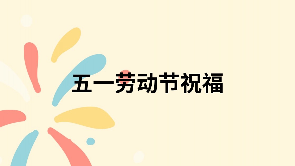 五一劳动节祝福