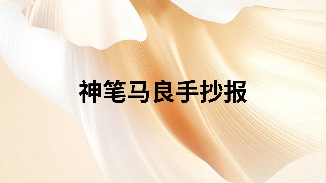 神笔马良手抄报
