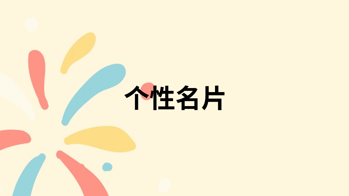 个性名片