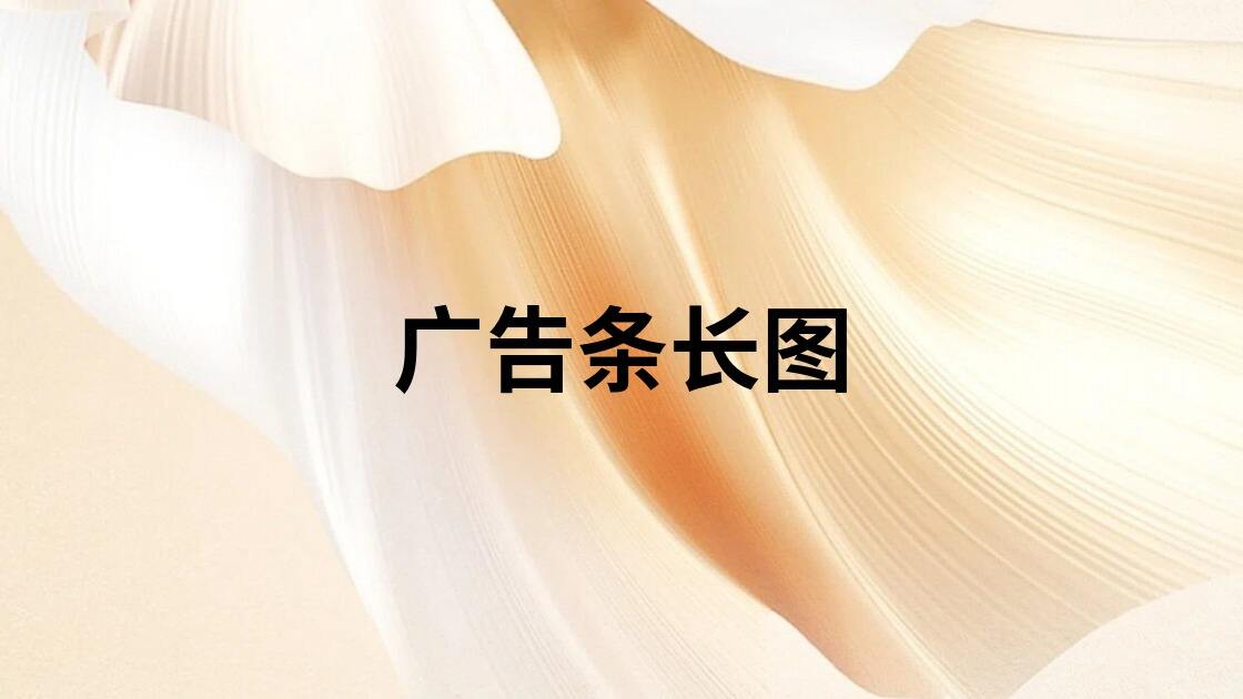广告条长图