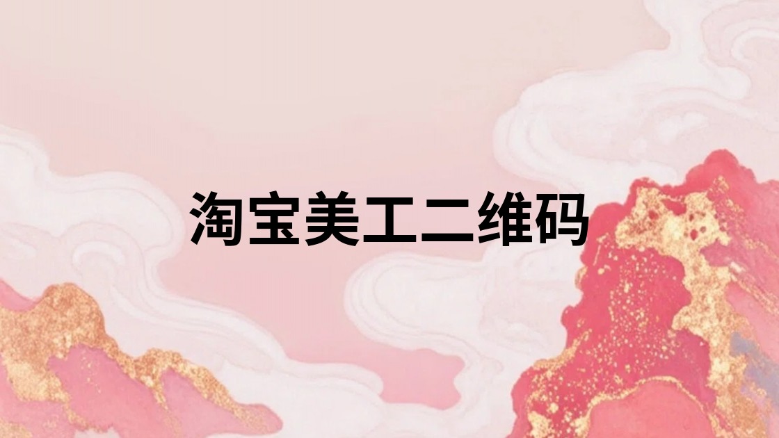 淘宝美工二维码