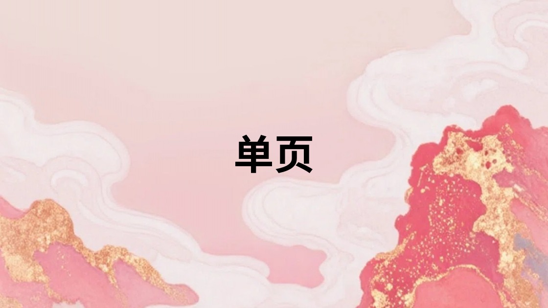 单页