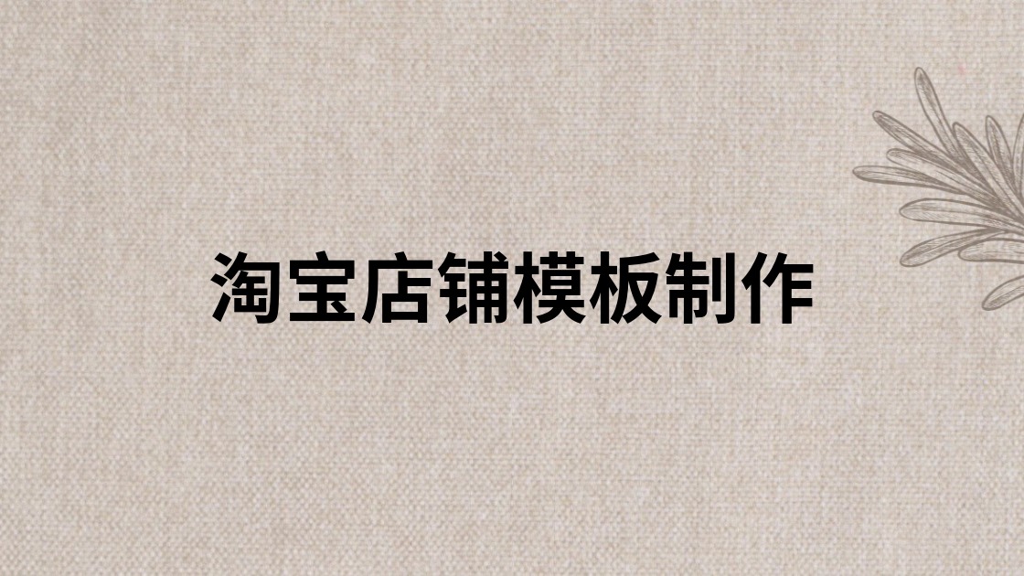 淘宝店铺模板制作
