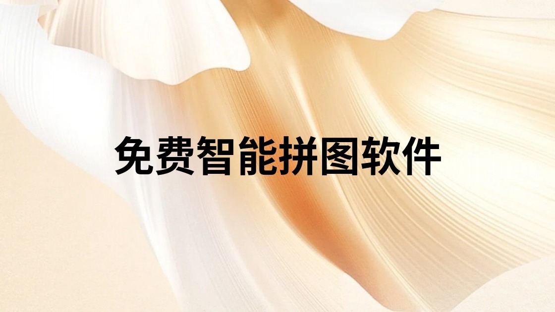 免费智能拼图软件