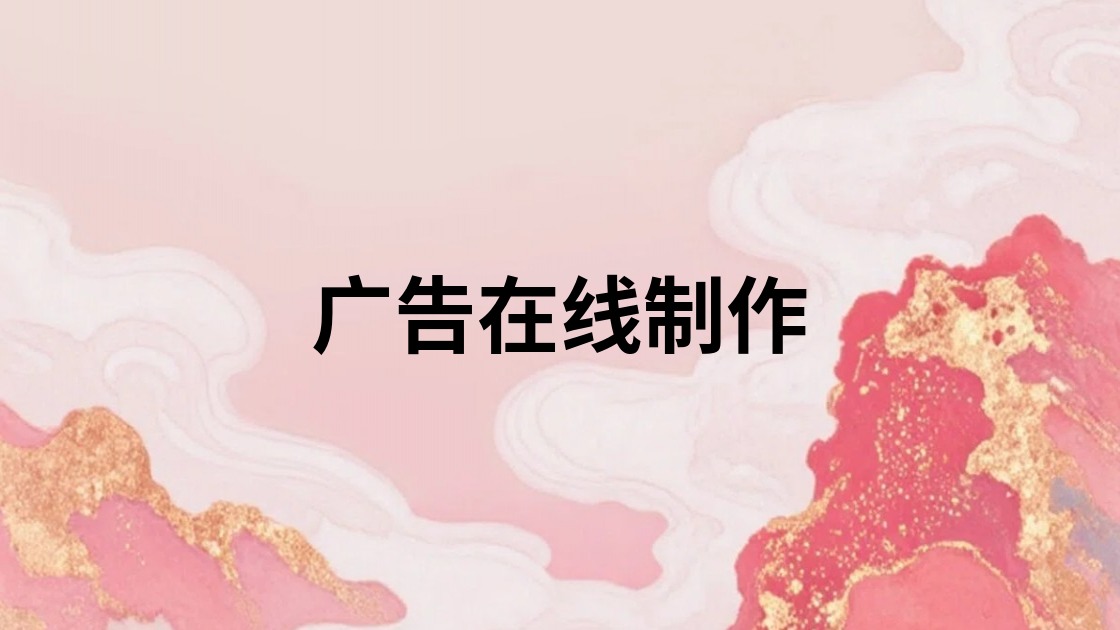 广告在线制作