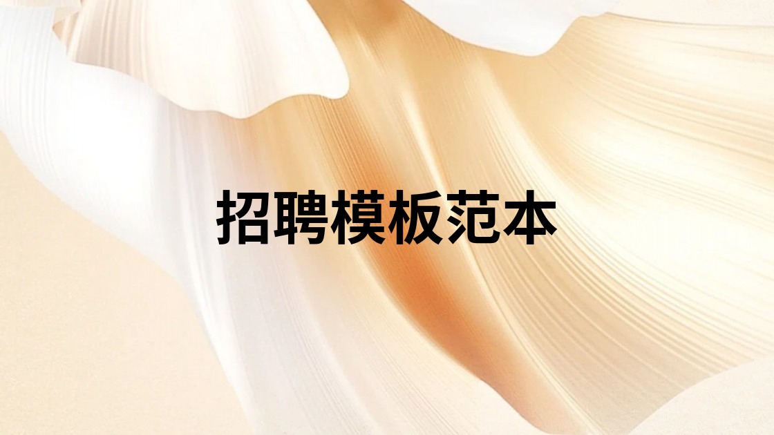 招聘模板范本
