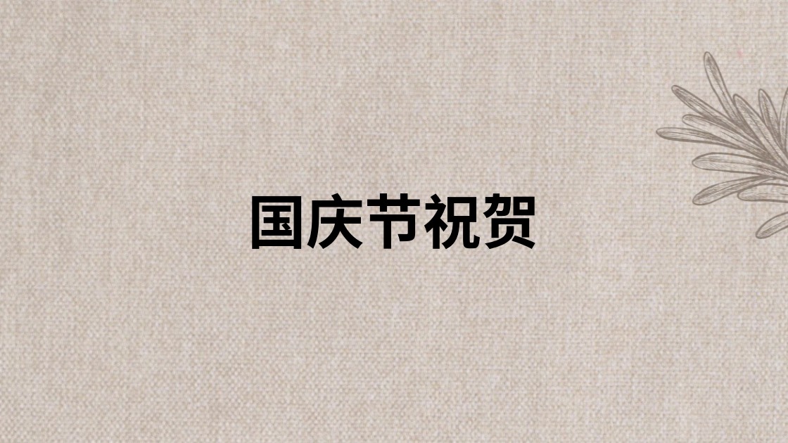 国庆节祝贺
