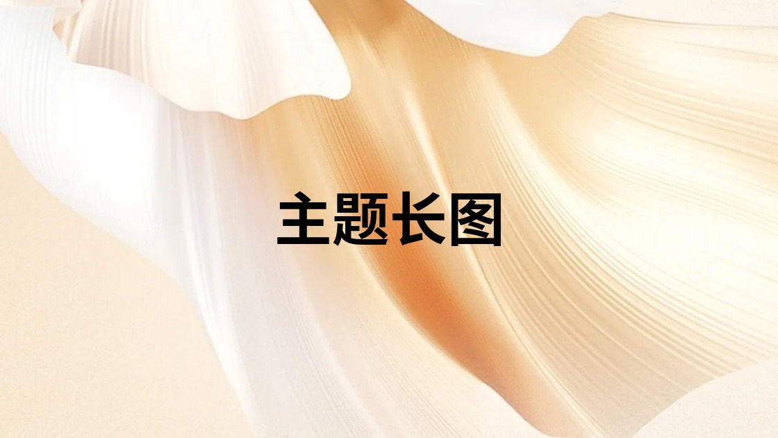 主题长图