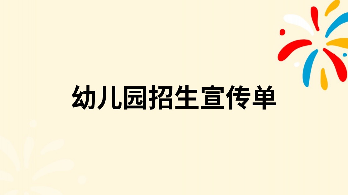 幼儿园招生宣传单