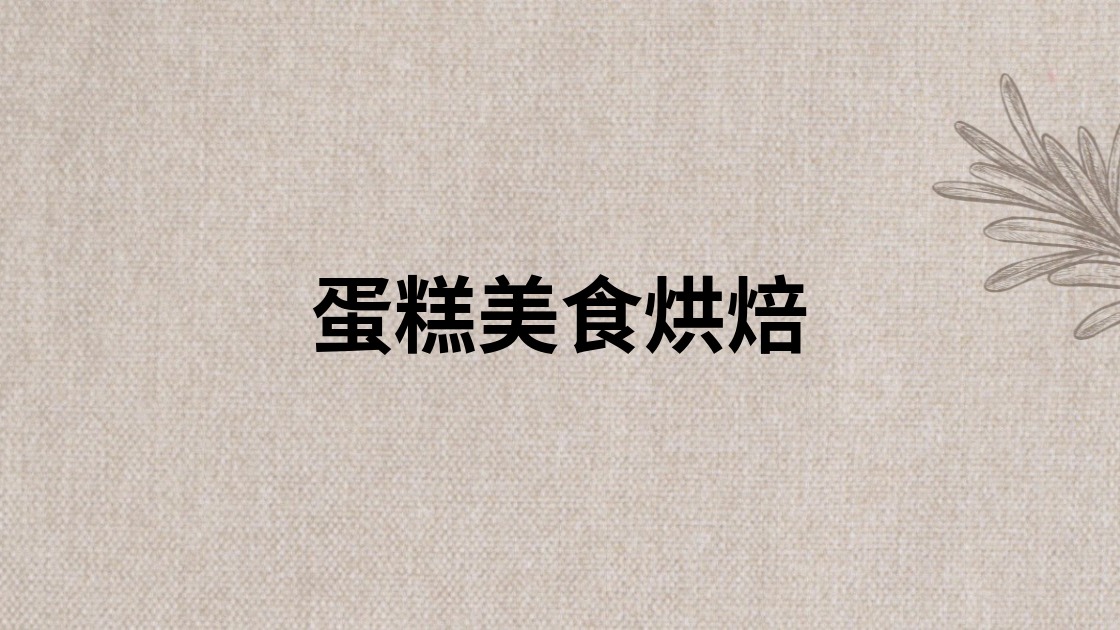 蛋糕美食烘焙