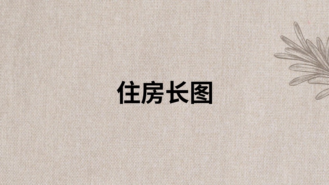 住房长图
