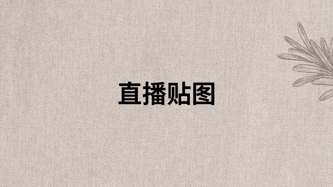 直播贴图
